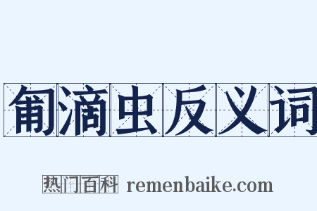 匍滴虫反义词是什么意思的图片